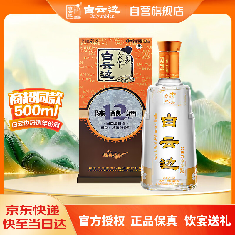 白云边十二年陈酿 浓酱兼香型白酒  42度 500ml 单瓶装【热卖白酒】