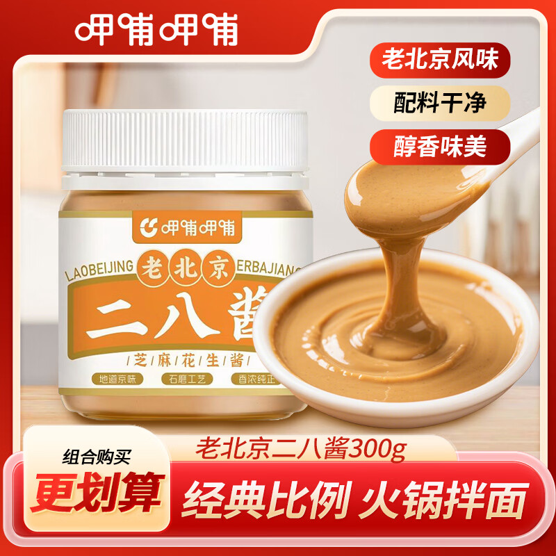 呷哺呷哺老北京二八酱芝麻酱料花生酱料火锅蘸料拌面凉调 300g*2瓶