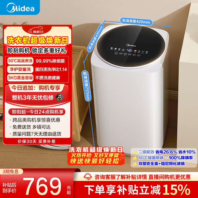美的（Midea）波轮洗衣机全自动 3KG 迷你内衣婴儿洗 高温煮洗 除菌螨 MB30VH36E 以旧换新 京东自营