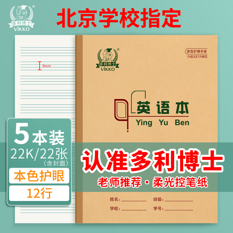 多利博士22k英语本12行22张四线三格英语本子初中小学3-6年级大英语本北京必备作业本加厚5本【爆款热卖】