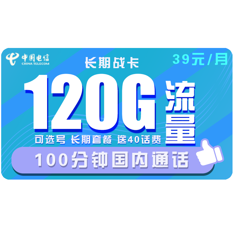 中国电信 手机卡流量卡上网卡电话卡翼卡校园卡全国通用奶牛卡星辰卡100G包年5G不限速畅享 电信长期战卡39包120G全国流量100分钟可选号