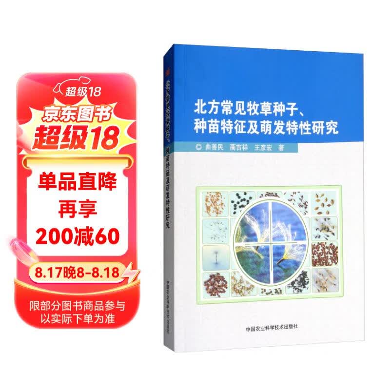 北方常见牧草种子,种苗特征及萌发特性研究