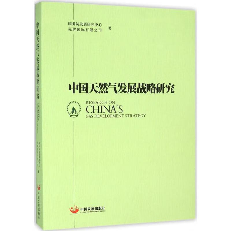 中国天然气发展战略研究