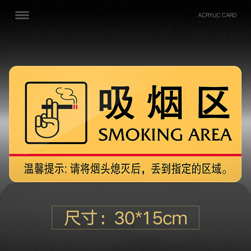 指示牌请勿吸烟标识牌吸烟区标示牌标志牌贴纸创意警示牌告示牌门贴