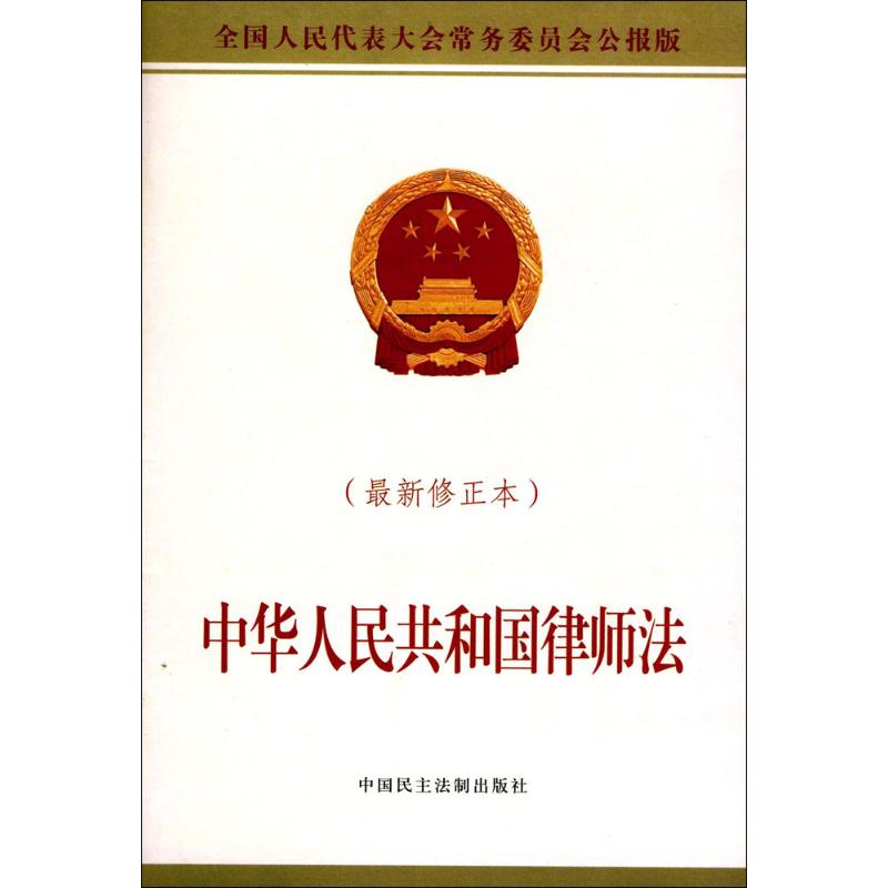 中华人民共和国律师法(近期新修正本,全国人民代表大会常务委员会公报版)