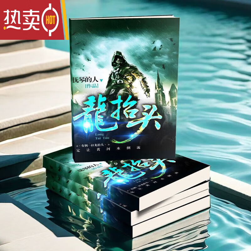 龙抬头小说 抚琴的人著 1-16册 武侠都市玄幻小说 全集16册无删减 a5