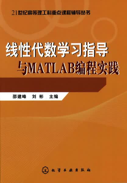 线性代数学习指导与MATLAB编程实践 邵建峰、刘彬 主编