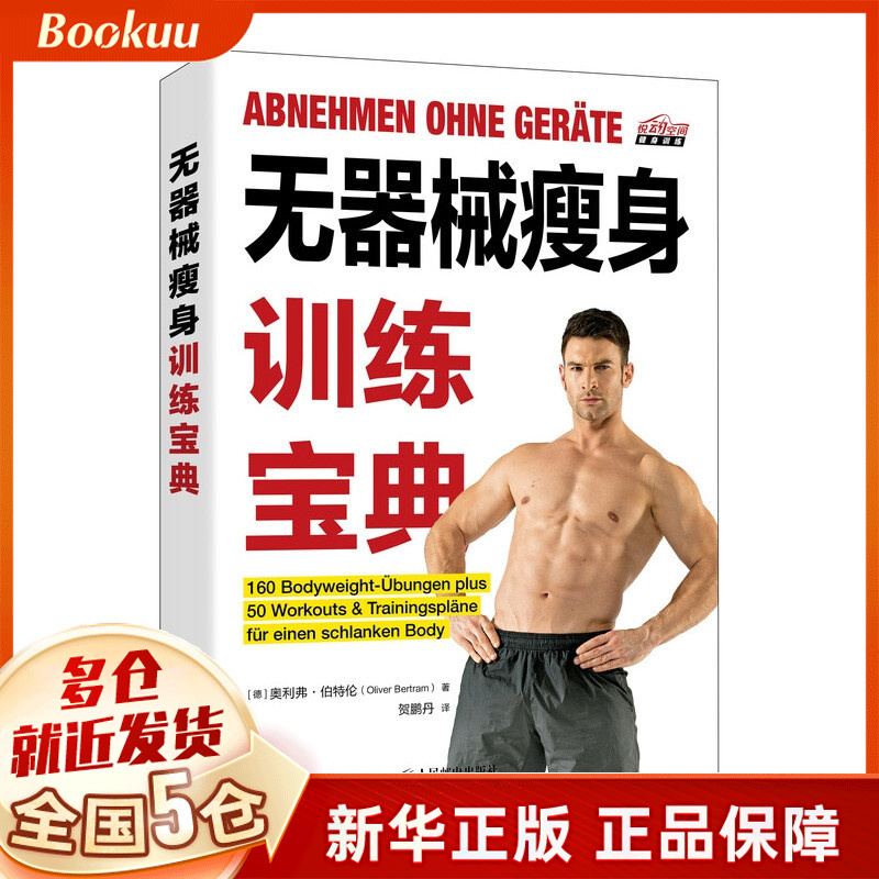 无器械瘦身训练宝典