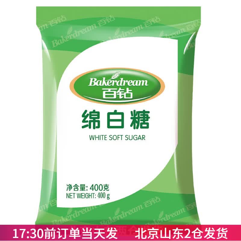 百钻优级绵白糖400g棉白糖细绵砂糖家用食用烘焙蛋糕面包材料袋装 绵白糖400g*1袋