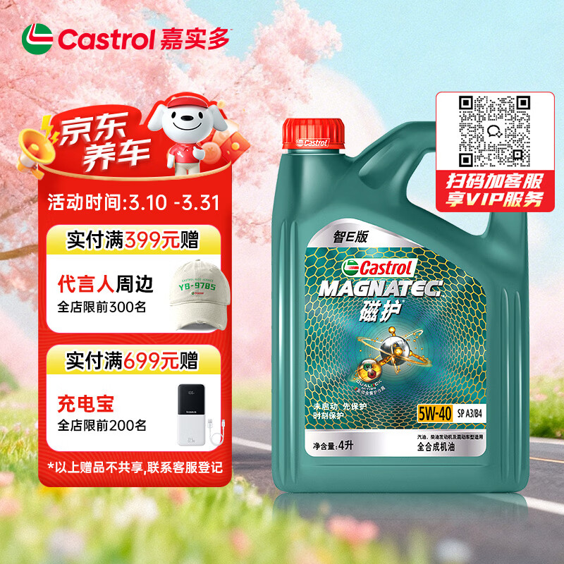 嘉实多（Castrol）磁护智E版 全合成机油 润滑油 5W-40 SP A3/B4 4L 汽车保养