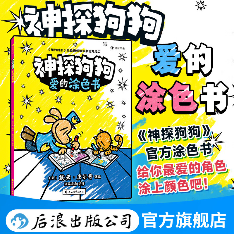 【1-12册套装赠便签本】神探狗狗 dog man中文版  3-6岁7-10岁儿童幽默漫画桥梁书  少儿动漫绘本故事书 浪花朵朵童书 后浪正版 《神探狗狗》官方周边涂色书