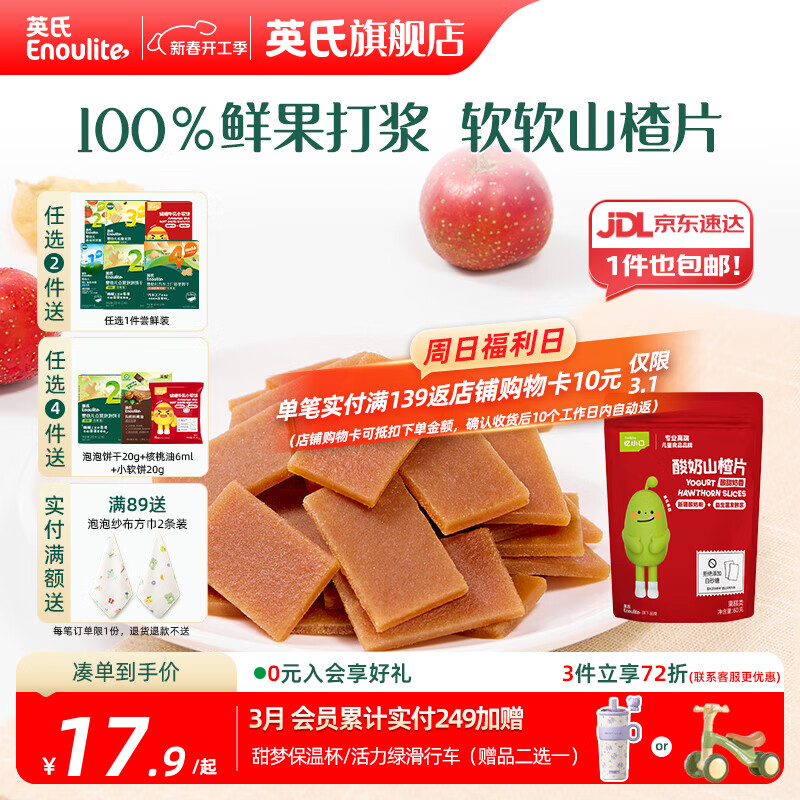 英氏【山楂专区】忆小口 儿童零食 鲜果山楂棒棒糖山楂片果冻果汁 酸奶山楂片（60g）