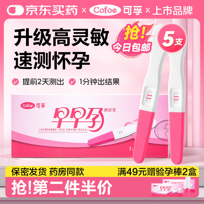 可孚 验孕棒5盒验孕试纸早早孕高精准测怀孕试纸排卵验孕笔一周可测