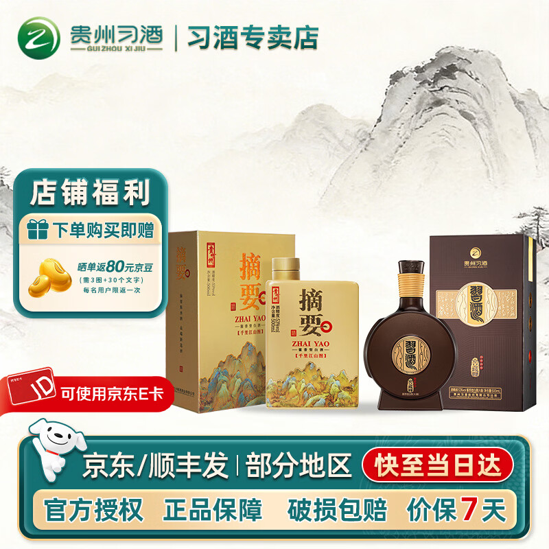 習酒組合裝 醬香型白酒貴州酒水送禮送人 53度 500mL 1瓶 千里江山+窖藏