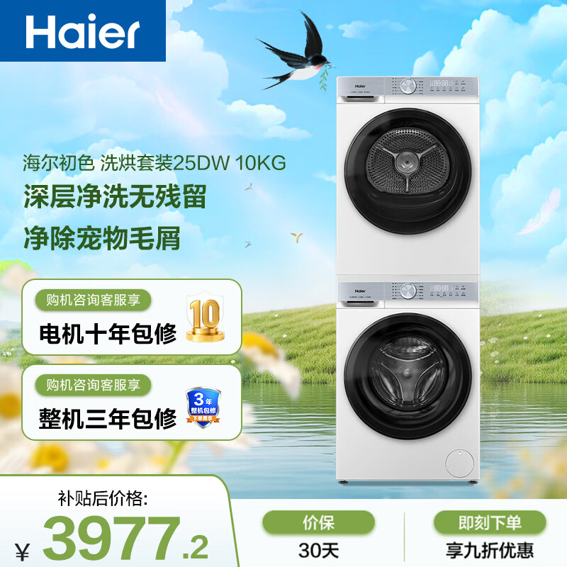 海尔（Haier）初色滚筒洗烘套装白色 10KG 全自动洗衣机+热泵烘干机 除菌螨 家电补贴京东自营 25DW+25DW