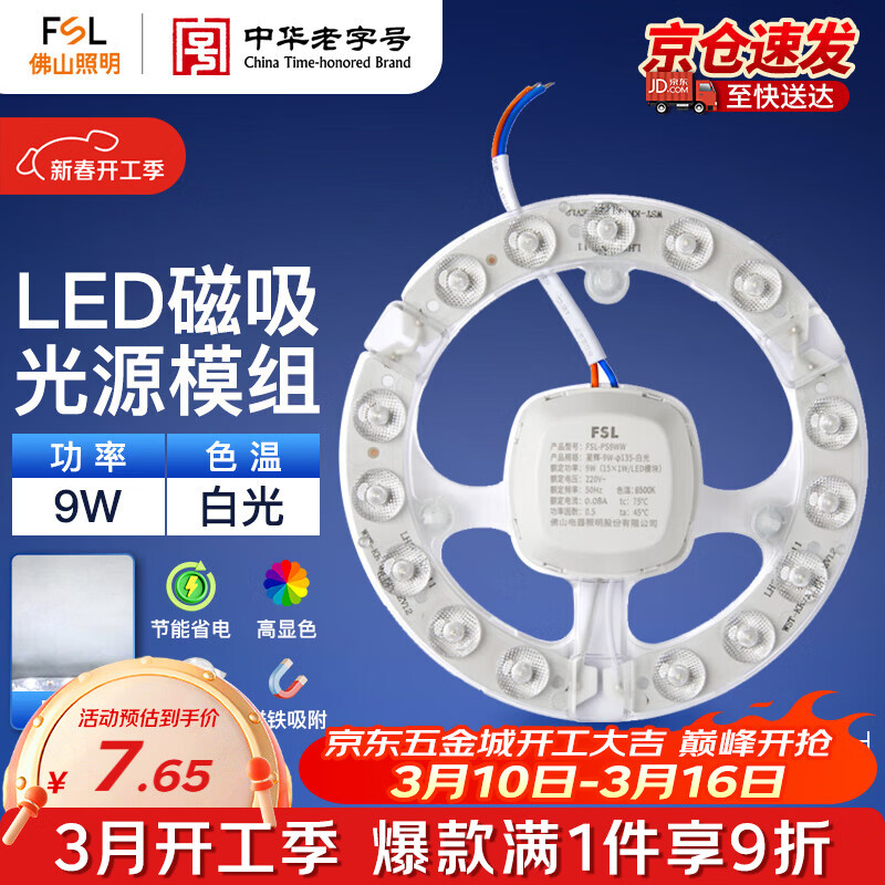 佛山照明佛山照明led吸顶灯灯盘光源模组改造版灯芯9Wφ135白光磁吸免打孔
