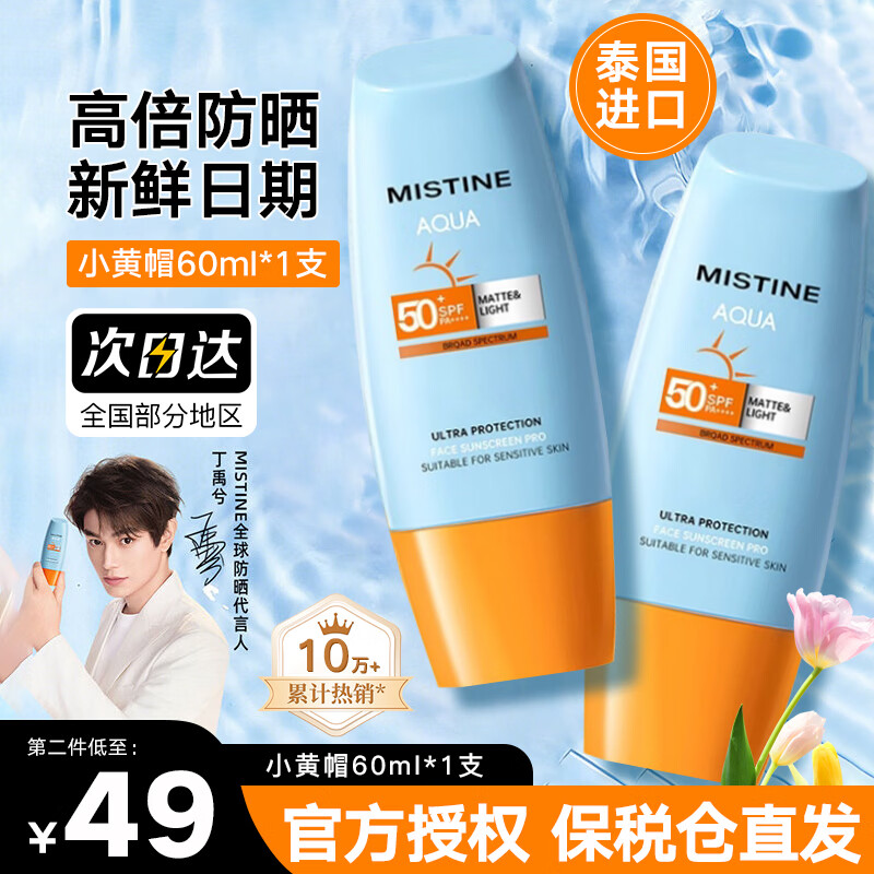 Mistine泰国版蜜丝婷防晒霜军训男女士学生防晒户外隔离乳新版 小黄帽面部防晒60ml清爽不油腻