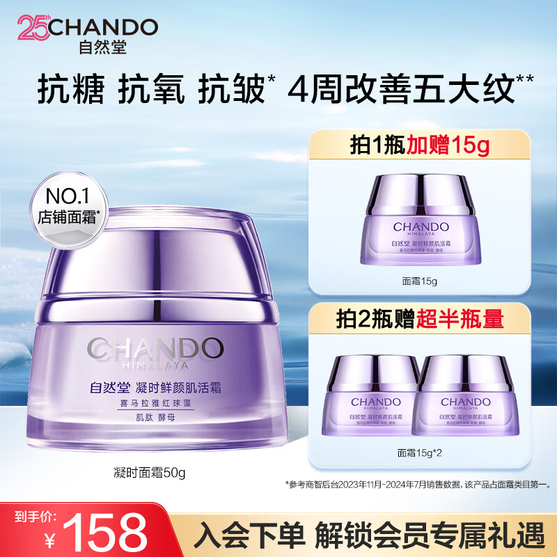 自然堂面霜 抗糖抗皱淡纹紧致提亮滋润保湿修护面霜护肤品生日礼物 【人气推荐】凝时肌活霜 50g