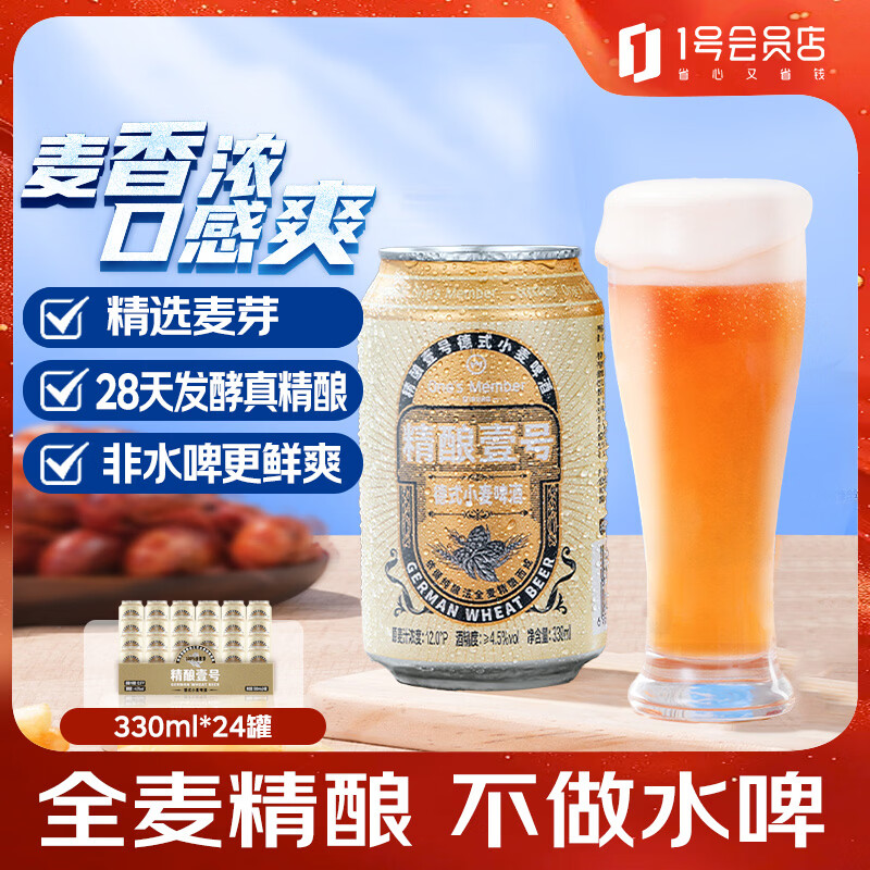 1号会员店（One's Member）精酿壹号德式小麦白啤酒330ml*24罐啤酒整箱精酿啤酒京东超市自营