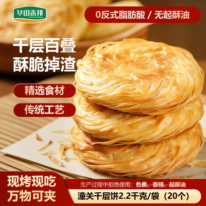 华田禾邦 潼关千层饼 2.2kg 20片 无起酥油肉夹馍饼胚 速食早餐半成品