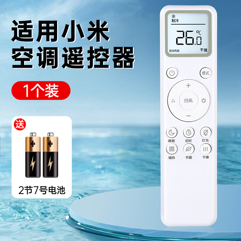 也佳适用小米空调遥控器万能通用款全部云米米家大1匹1.5匹柜机立式 小米空调通用遥控器*含电池