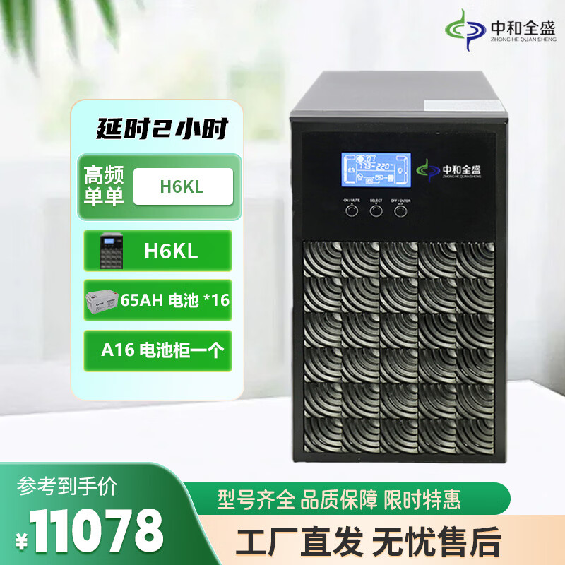 中和全盛H6KL 在线式ups不间断电源6KVA/4800W高频单进单出长效机  监控稳压备用电源 长延时带电池和机柜 H6KL 2小时套餐