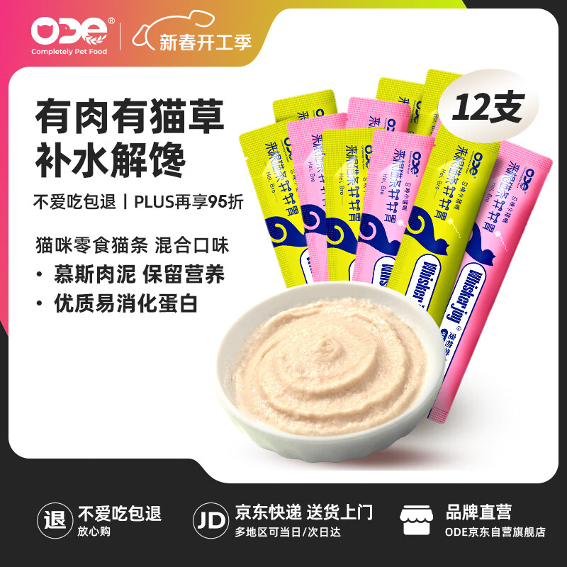 O.D.E猫零食猫条猫草混合口味凑单15g*12支0肉粉0诱食成幼猫咪罐头湿粮