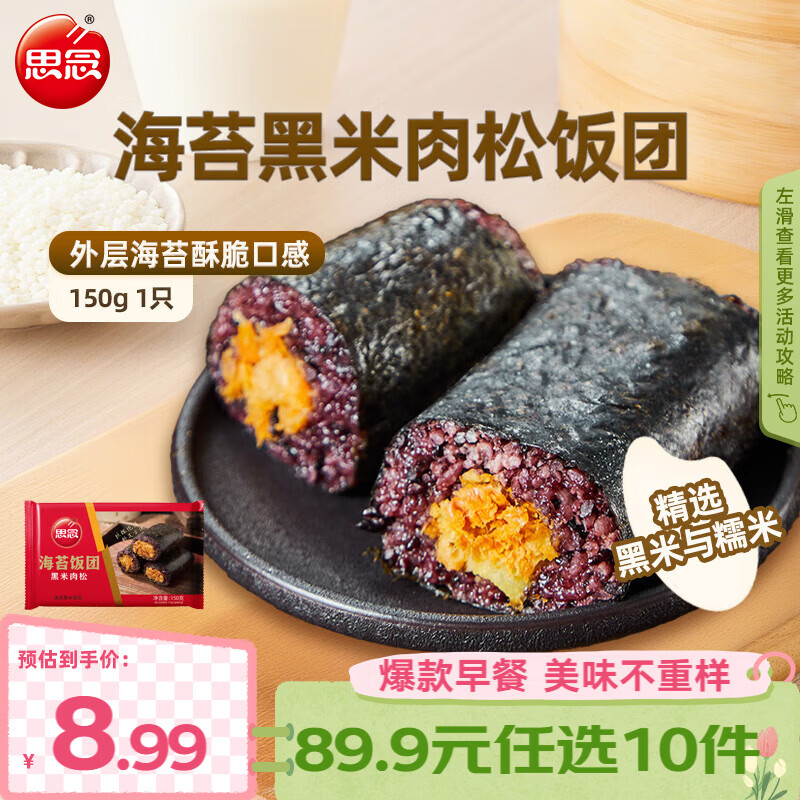思念早餐任选半成品早餐面点早餐组合小笼包手抓饼烧麦馅饼速食方便 海苔黑米肉松饭团150g