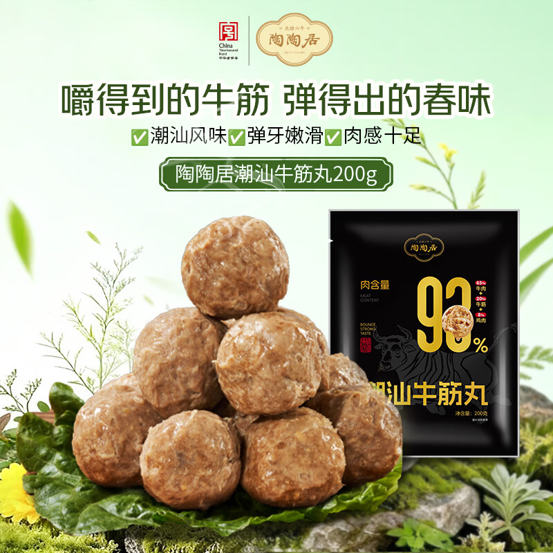 陶陶居潮汕牛筋丸200g 火锅烧烤食材丸子麻辣烫预制菜半成品