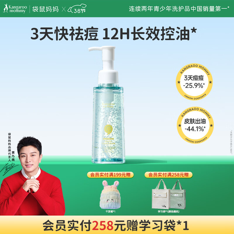 袋鼠妈妈青少年洁面乳男女生祛痘爆珠啫喱儿童洗面奶 【祛痘控油】洁面啫喱120ml