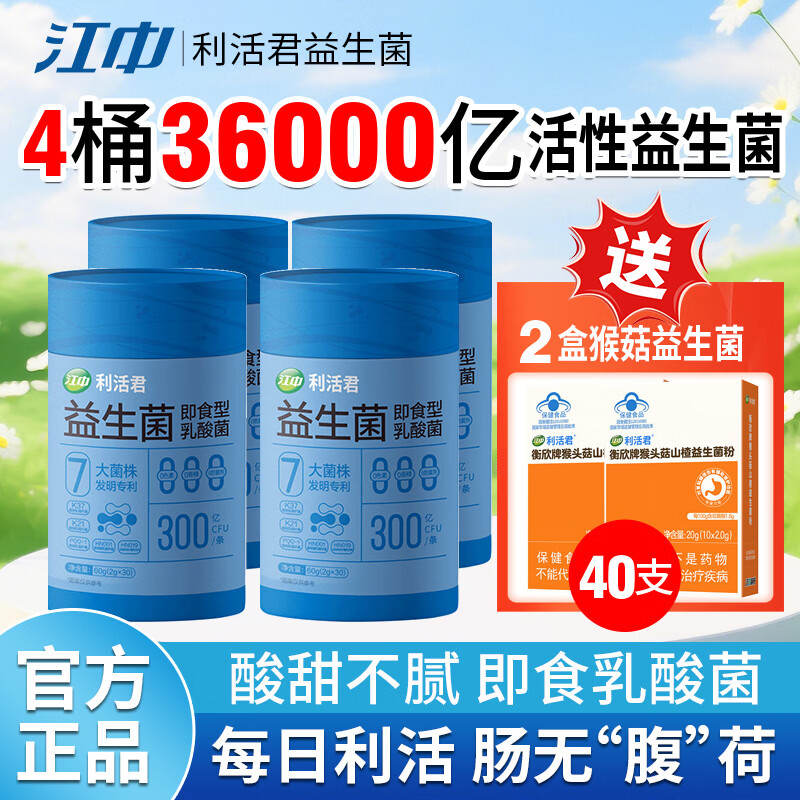 江中益生菌更专业 专注肠胃健康57年 官方正品 到手4桶（买4送2） 30条*4桶 +2盒猴菇益生菌