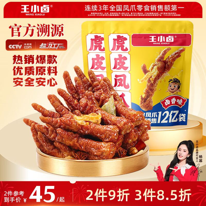 王小卤虎皮凤爪卤鸡爪卤味休闲解馋追剧聚会零食鸡肉开袋即食卤香味400g