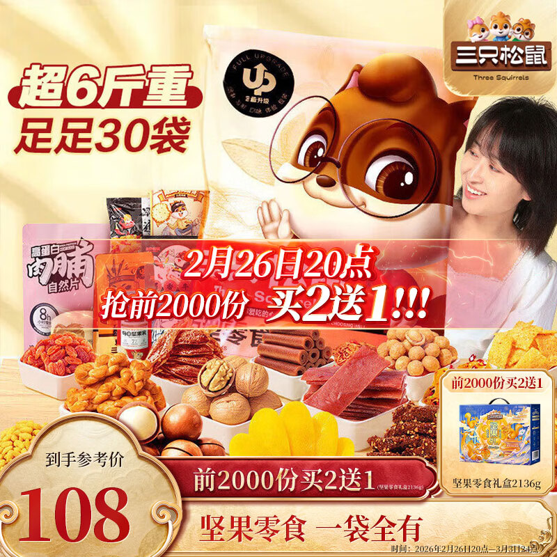 三只松鼠巨型零食大礼包30件3146g 超6斤礼物送对象肉蜜饯坚果团购年货