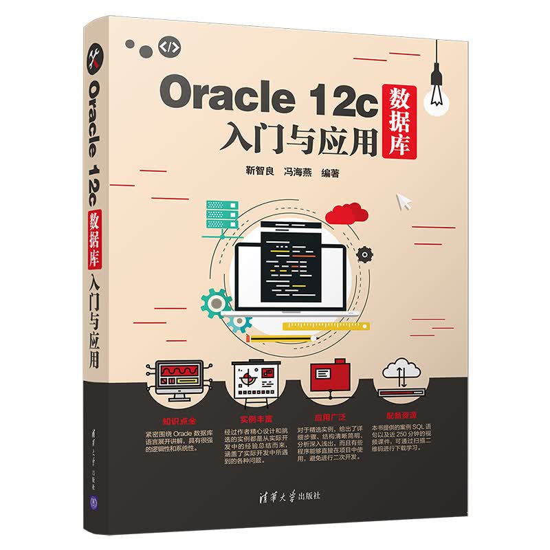 Oracle 12c数据库入门与应用
