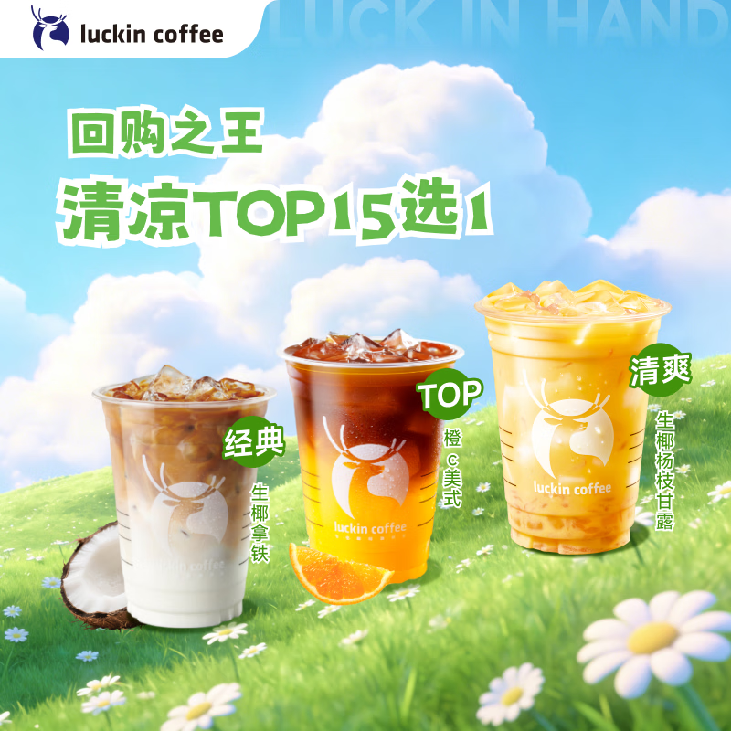 瑞幸咖啡【回购之王】清凉TOP15选1 大杯 15天有效 限自提 luckin coffee