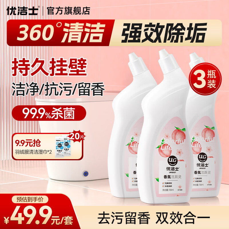 优洁士强效洁厕灵 除重垢马桶清洁剂厕所去味除菌洁厕液厕所洁厕宝 【三瓶装】香氛洁厕灵750ml