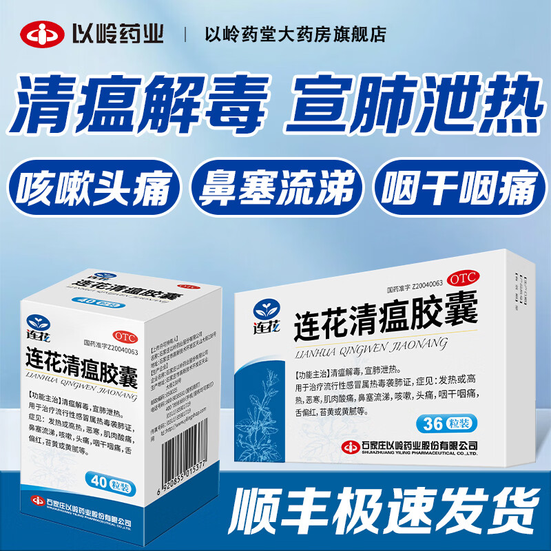 [以岭]连花清瘟胶囊 0.35g*36粒 1盒+[连花（LIAN HUA）]连花清瘟胶囊 0.35g*40粒 1盒
