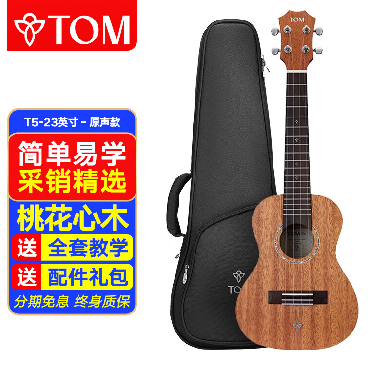 Tom尤克里里成人儿童初学者23寸桃花心木单板T5青春版ukulele小吉他