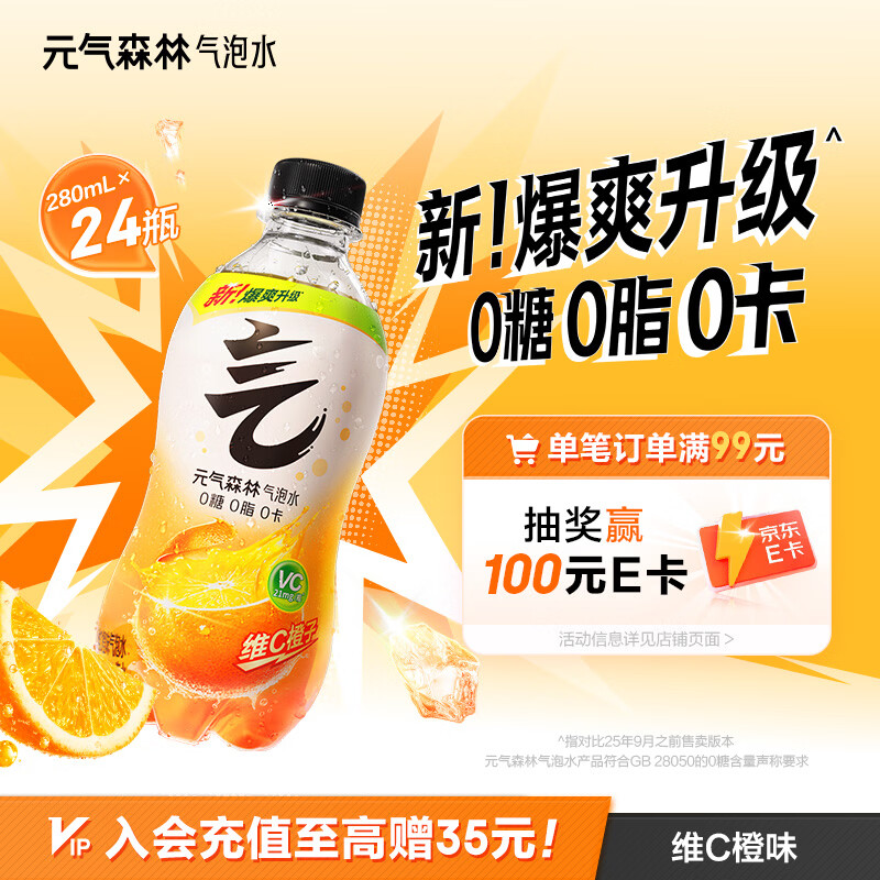 元气森林0糖0脂0卡 维C橙味气泡水 280mL*24瓶 碳酸整箱