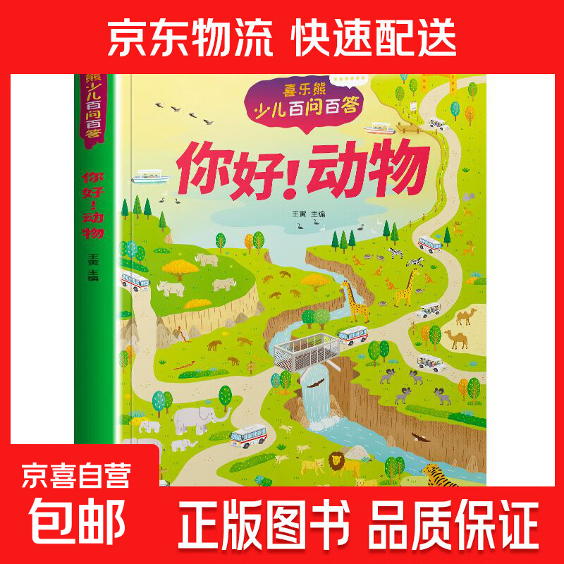 【老师推荐】儿童科普读物少儿百问百答全10册 满足孩子求知探索欲的通识大百科正版动物植物星球科技历史兵器网络大数据一起游世界 你好！动物 1本