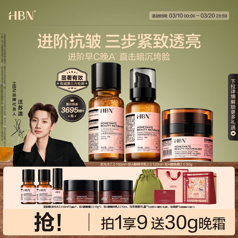 HBN水乳晚霜视黄醇A醇早C晚A发光水保湿紧致焕亮护肤品生日礼物
