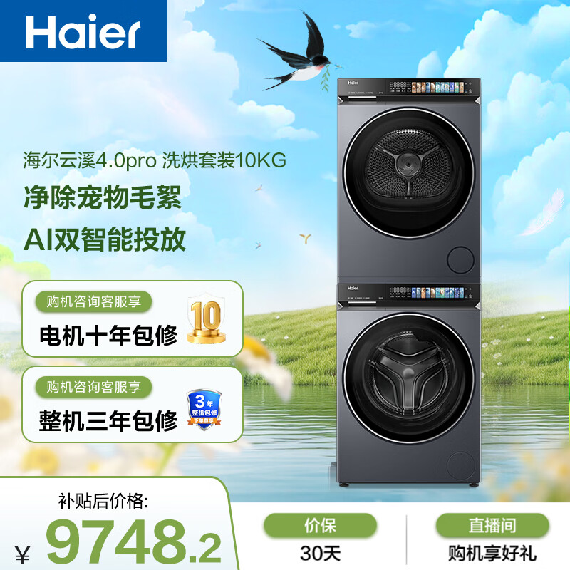 海尔（Haier）云溪4.0pro 滚筒洗烘套装10KG 全自动洗衣机+双擎热泵烘干机 除毛烘 家电国家补贴 7KJ3