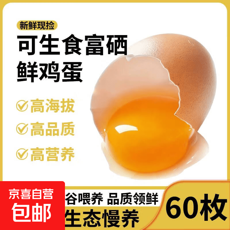 京喜加贵州蛋场直供可生食富硒蛋营养健康早餐鲜鸡蛋无激素30枚60枚 60枚贵州可生食富硒鲜鸡蛋（2700克）