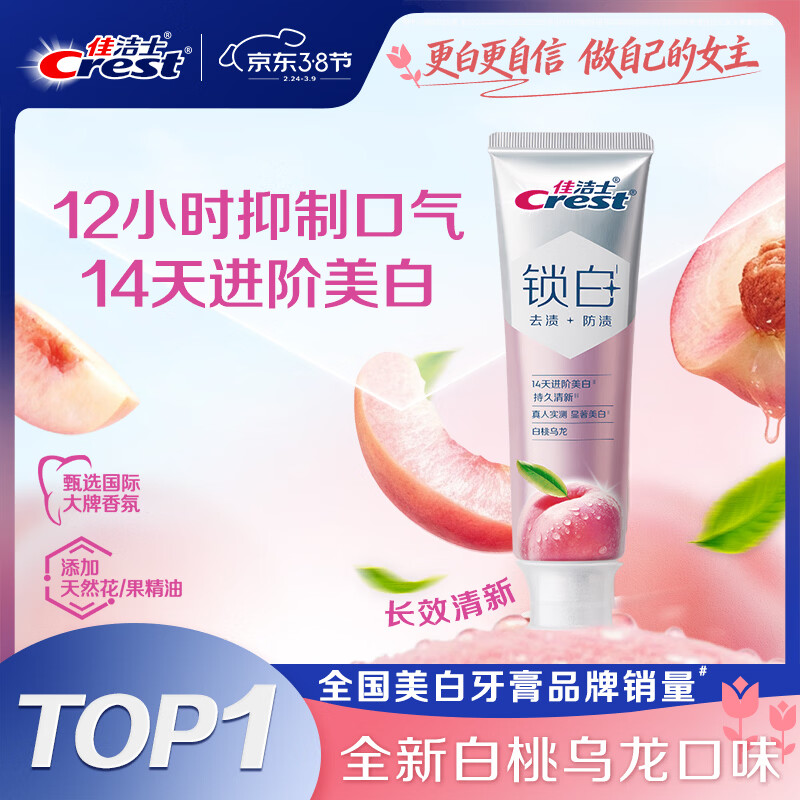佳洁士新锁白双重精华美白清新牙膏白桃乌龙味去渍含氟120g京东自营