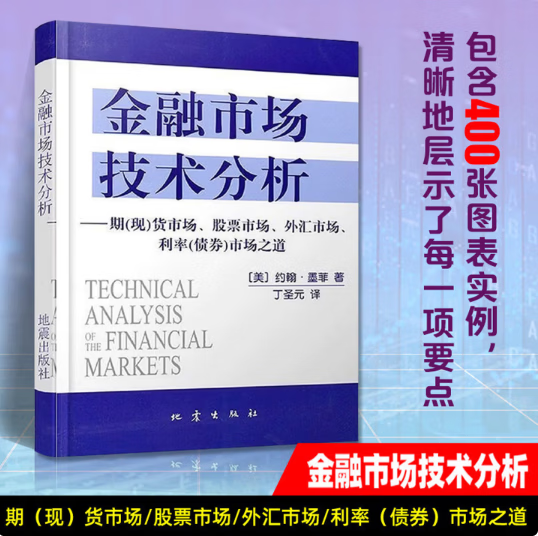 金融市场技术分析：期（现）货市场、股票市场、外汇市场、利率（债券）市场之道