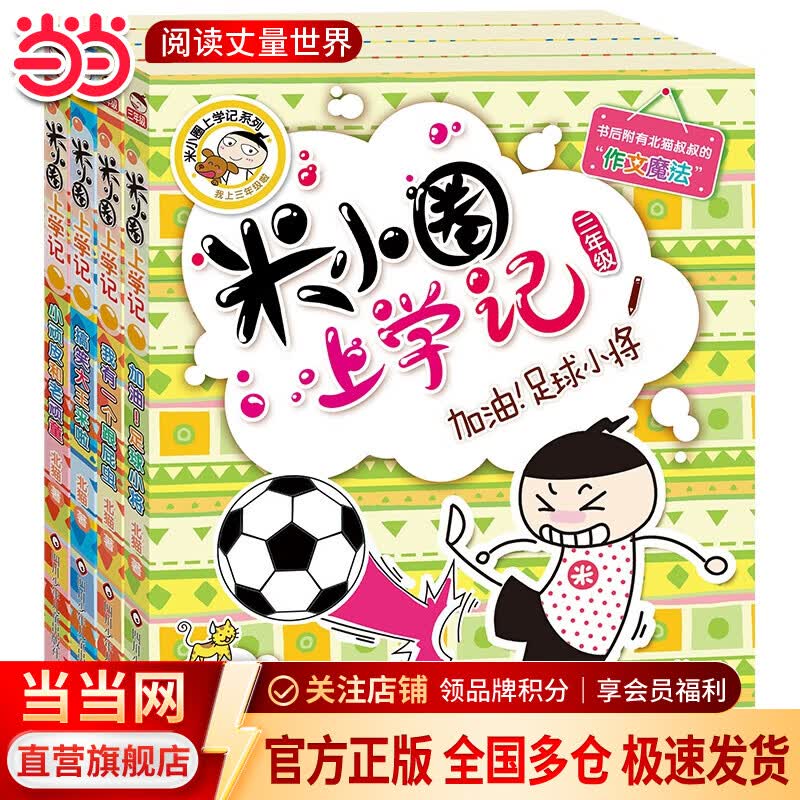 当当正版童书 米小圈上学记三年级（套装共4册）小学生课外阅读书籍 【7-10岁】