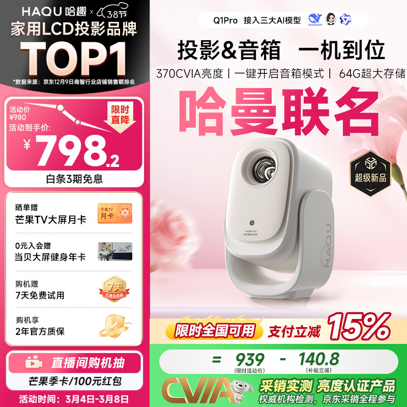 哈趣Q1 Pro 云台投影仪家用 哈曼联名 真1080P便携 高清智能家庭卧室影院投影机