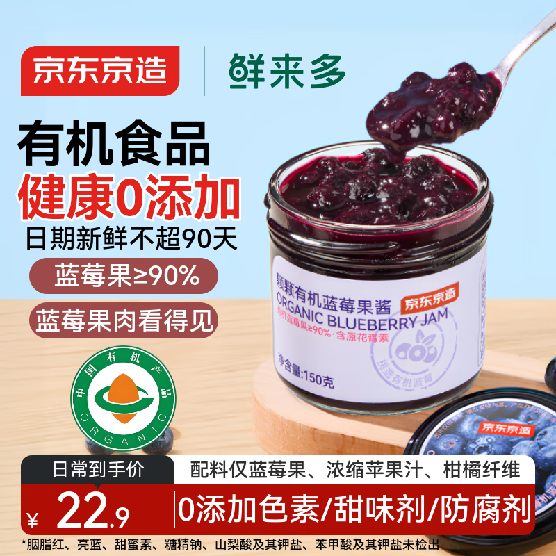 京东京造鲜来多有机蓝莓果酱150g纯熬果肉儿童涂抹吐司面包山药蓝莓0添加
