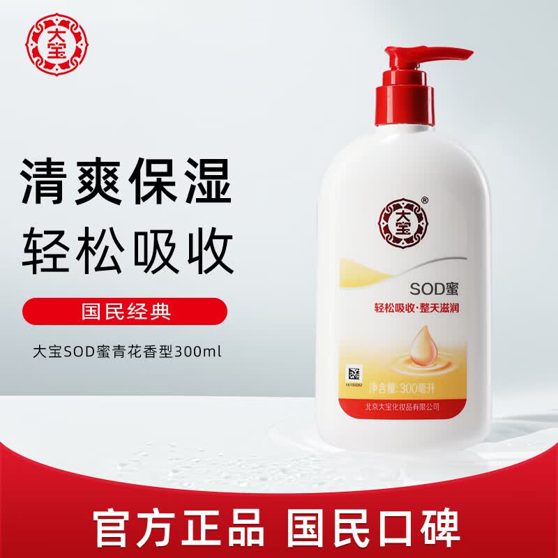 大宝SOD蜜300ml青花香型乳液面霜润肤补水保湿男女士身体乳新年礼物