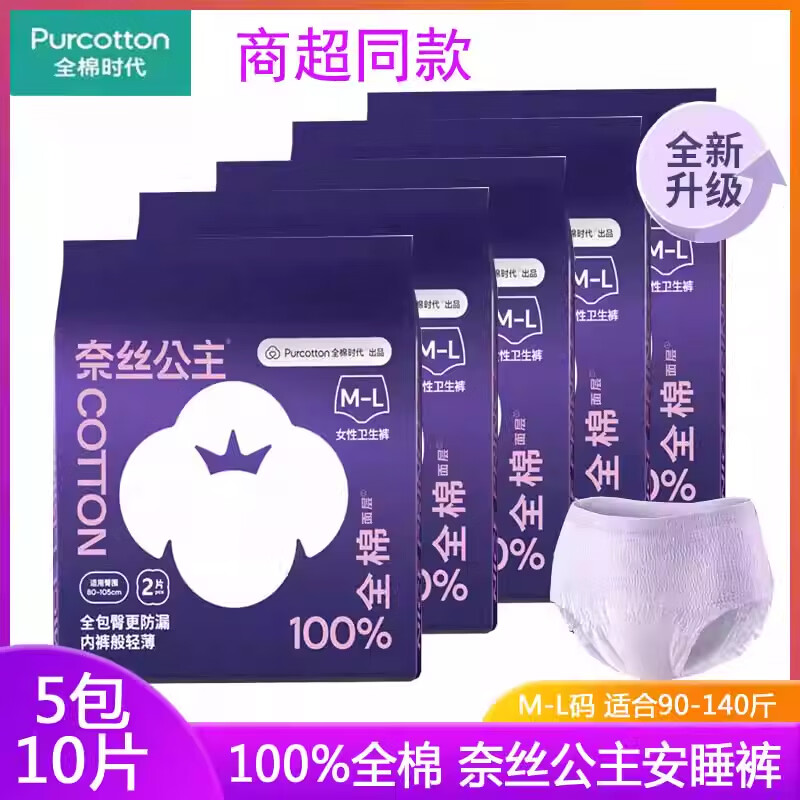 奈丝公主（NICE PRINCESS）全棉时代安睡裤型卫生巾夜用防漏安心裤拉拉裤 XL-XXL码 1条 M-L 适合90-150斤左右 5包10条